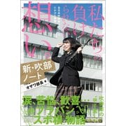 新・吹部ノート 私たちの負けられない想い。（ベストセラーズ） [電子書籍]