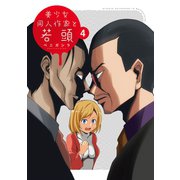 美少女同人作家と若頭（4）【イラスト特典付】（一迅社） [電子書籍]