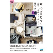 マイナビ文庫 大人の旅じたく（マイナビ出版） [電子書籍]