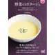 マイナビ文庫 野菜のポタージュ（マイナビ出版） [電子書籍]