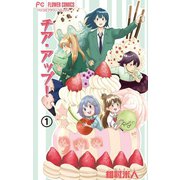 チア・アップ！【マイクロ】 1（小学館） [電子書籍]
