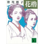 花櫓（講談社） [電子書籍]