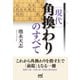 現代角換わりのすべて（マイナビ出版） [電子書籍]