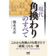 現代角換わりのすべて（マイナビ出版） [電子書籍]