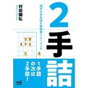 2手詰（マイナビ出版） [電子書籍]
