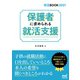 保護者に求められる就活支援（マイナビ出版） [電子書籍]