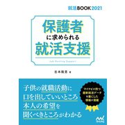 保護者に求められる就活支援（マイナビ出版） [電子書籍]
