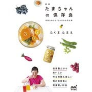 たまちゃんの保存食 新版（マイナビ出版） [電子書籍]