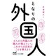 となりの外国人（マイナビ出版） [電子書籍]