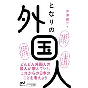 となりの外国人（マイナビ出版） [電子書籍]