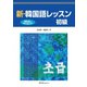 新・韓国語レッスン 初級（スリーエーネットワーク） [電子書籍]