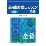 新・韓国語レッスン 初級（スリーエーネットワーク） [電子書籍]