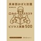 英単語おぼえ放題 口からスラスラ ビジネス英語500（スリーエーネットワーク） [電子書籍]