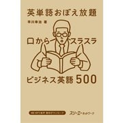英単語おぼえ放題 口からスラスラ ビジネス英語500（スリーエーネットワーク） [電子書籍]
