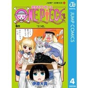 恋するワンピース 4（集英社） [電子書籍]