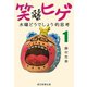 笑ってる場合かヒゲ 水曜どうでしょう的思考（1）（朝日新聞出版） [電子書籍]