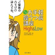 マンガお手軽躁うつ病講座 High ＆ Low（星和書店） [電子書籍]