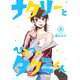 ナタリーとひみつのタクミくん【分冊版】4話（TORICO） [電子書籍]