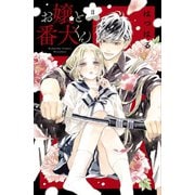お嬢と番犬くん（3）（講談社） [電子書籍]