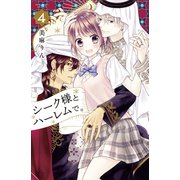 シーク様とハーレムで。（4）（講談社） [電子書籍]