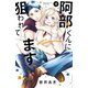 阿部くんに狙われてます（4）（講談社） [電子書籍]