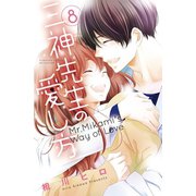 三神先生の愛し方（8）（講談社） [電子書籍]