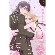 恋愛ごっこ小夜曲（comic tint）分冊版（17）（講談社） [電子書籍]