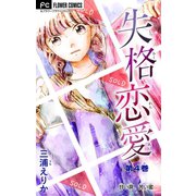 失格恋愛【マイクロ】 4（小学館） [電子書籍]