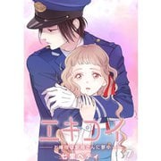 エキコイ-お嬢様は駅員さんに夢中-【分冊版】7話（TORICO） [電子書籍]
