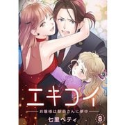 エキコイ-お嬢様は駅員さんに夢中-【分冊版】8話（TORICO） [電子書籍]