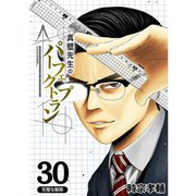 真壁先生のパーフェクトプラン【分冊版】30話（TORICO） [電子書籍]