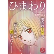 ひまわり【分冊版】3話（TORICO） [電子書籍]