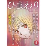 ひまわり【分冊版】4話（TORICO） [電子書籍]