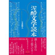 泥酔文学読本（春陽堂書店） [電子書籍]