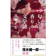 匂いと香りの文学誌（春陽堂書店） [電子書籍]