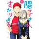 陽子さん、すがりよる。（4）（講談社） [電子書籍]