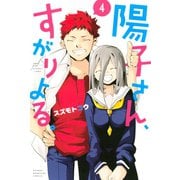 陽子さん、すがりよる。（4）（講談社） [電子書籍]