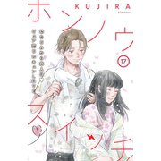 ホンノウスイッチ（comic tint）分冊版（17）（講談社） [電子書籍]