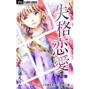 失格恋愛【マイクロ】 2（小学館） [電子書籍]