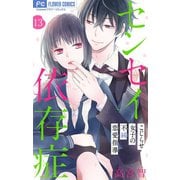 センセイ依存症【マイクロ】 13（小学館） [電子書籍]