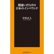 間違いだらけの日本のインバウンド（扶桑社） [電子書籍]