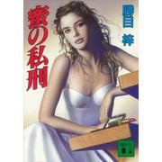 蜜の私刑（講談社） [電子書籍]
