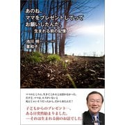 あのね、ママをプレゼントしてってお願いしたんだ。（春陽堂書店） [電子書籍]