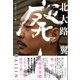 半自伝的エッセイ 廃人（春陽堂書店） [電子書籍]
