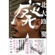 半自伝的エッセイ 廃人（春陽堂書店） [電子書籍]