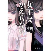 女王はかえらない（宝島社） [電子書籍]
