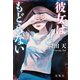 彼女はもどらない（宝島社） [電子書籍]