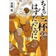 ちょっと一杯のはずだったのに（宝島社） [電子書籍]
