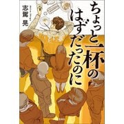 ちょっと一杯のはずだったのに（宝島社） [電子書籍]