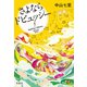 さよならドビュッシー（宝島社） [電子書籍]